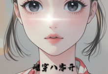 魂穿八零开局干人渣小说全文阅读需要付费吗?寻找免费资源-艾米文学