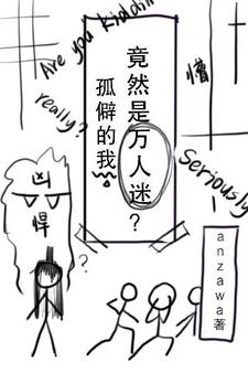 孤僻的我竟然是万人迷？诸葛琮小说在线章节目录阅读最新章节