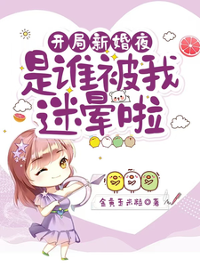 开局新婚夜：是谁被我迷晕啦沈沐橙韩知行，开局新婚夜：是谁被我迷晕啦完整版最新章节