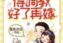 重活一世还是他,得调教好了再嫁梁秀兰江锦舟,重活一世还是他,得调教好了再嫁小说免费阅读-艾米文学