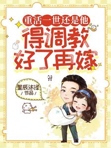 重活一世还是他，得调教好了再嫁梁秀兰江锦舟，重活一世还是他，得调教好了再嫁小说免费阅读