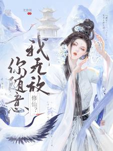 已完结小说《修仙？我无敌，你随意》章节免费阅读
