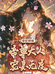 帝妃倾城：帝尊大人宠妻无度小说无弹窗阅读的网站推荐