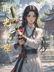 完结版《时光彼岸，浅梦幽离》在线免费阅读