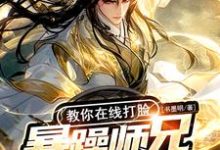 《暴躁师兄巴掌带电,教你在线打脸》小说章节列表免费试读,剑霜寒小说在线阅读-艾米文学