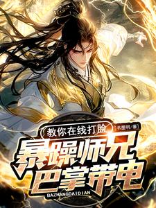 《暴躁师兄巴掌带电，教你在线打脸》小说章节列表免费试读，剑霜寒小说在线阅读