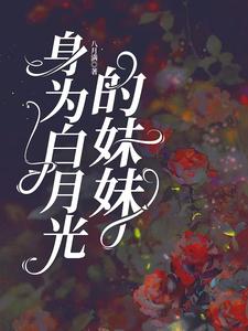 《身为白月光的妹妹》小说大结局免费试读 顾时念沈行洲小说