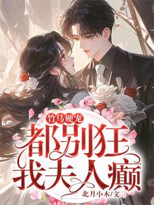 竹马硬宠：都别狂，我夫人癫！唐筱浅秦景珩小说大结局免费试读
