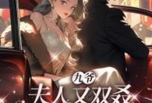 完整版《九爷,夫人又双叒死了一个哥哥》小说免费阅读-艾米文学