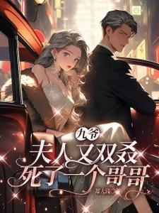 完整版《九爷，夫人又双叒死了一个哥哥》小说免费阅读