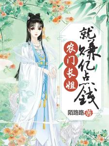 小说《农门长姐就赚亿点钱》章节免费阅读