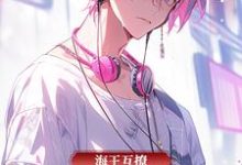 完结版《海王互撩,攻略精英律师》在线免费阅读-艾米文学