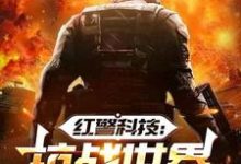 红警科技:抗战世界有我无敌小说阅读,红警科技:抗战世界有我无敌完结版-艾米文学