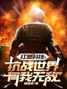 红警科技：抗战世界有我无敌小说阅读，红警科技：抗战世界有我无敌完结版