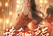 读我心声后,萧家造反为皇小说,读我心声后,萧家造反为皇在线阅读-艾米文学