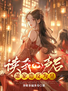 读我心声后，萧家造反为皇小说，读我心声后，萧家造反为皇在线阅读