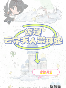 综漫：云守夫人带球跑后小说最新章节在哪里可以读到？