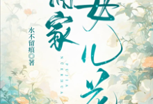 蒲家女儿花免费阅读,蒲家女儿花章节目录-艾米文学