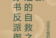 寻找能够免费阅读穿书反派御姐的自救之旅小说的平台-艾米文学