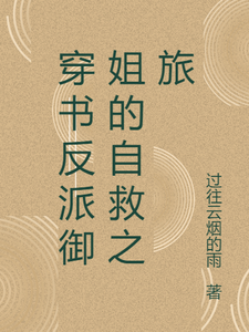 寻找能够免费阅读穿书反派御姐的自救之旅小说的平台