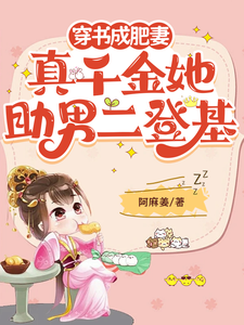 小说《穿书成肥妻，真千金她助男二登基》章节免费阅读
