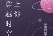 林晓苏然小说完整版《我穿越时空爱上你》免费阅读-艾米文学