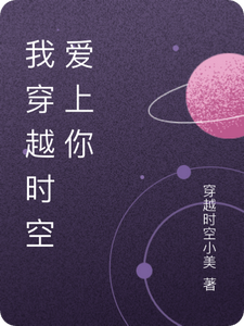 林晓苏然小说完整版《我穿越时空爱上你》免费阅读