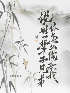 《说好一辈子兄弟，你怎么偷亲我》完整版小说免费阅读
