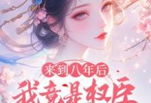 哪里可以免费找到来到八年后,我竟是权臣的白月光?-艾米文学