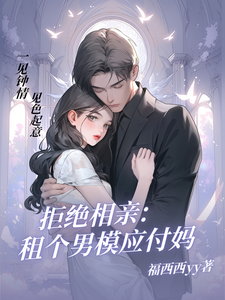 拒绝相亲：租个男模应付妈小说的免费电子版在哪里可以下载或阅读？