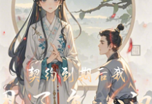 契约到期后我甩了负心汉郝悦刘阳小说在线章节免费阅读-艾米文学