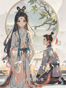 契约到期后我甩了负心汉郝悦刘阳小说在线章节免费阅读