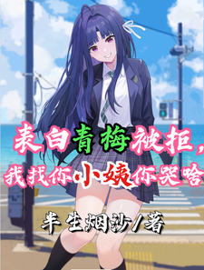 表白青梅被拒，我找你小姨你哭啥小说阅读，表白青梅被拒，我找你小姨你哭啥完结版