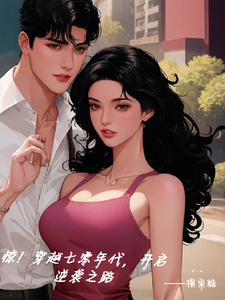 惊！穿越七零年代，开启逆袭之路小说的免费电子版在哪里可以下载或阅读？