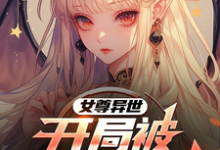 完结版《女尊异世,开局被精灵族抓走》章节目录在线阅读-艾米文学