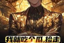 哪里能找到我就吃个瓜,捡走穿越者系统小说的全部章节?-艾米文学