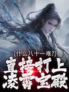 完结版《什么八十一难？直接打上凌霄宝殿》在线免费阅读