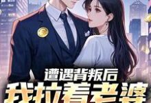 《遭遇背叛后,我拉着老婆一起重生》李红明陈丽丽完整版小说免费阅读-艾米文学