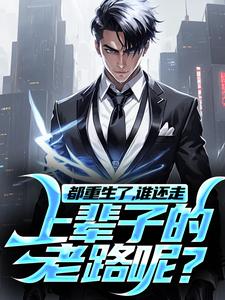 在线免费阅读都重生了，谁还走上辈子的老路呢？完整小说