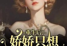 重生后，娇娇只想虐渣暴富小说的所有章节都能在哪里免费读到？-艾米文学