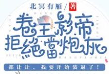卷王影帝拒绝当白莲炮灰小说的免费电子版在哪里可以下载或阅读？-艾米文学