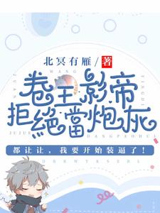 卷王影帝拒绝当白莲炮灰小说的免费电子版在哪里可以下载或阅读？