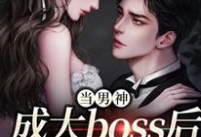 当男神成大boss后，我被独宠！免费阅读，当男神成大boss后，我被独宠！程樾魏莱-艾米文学