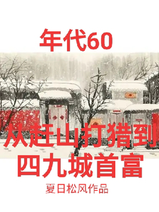 张卫东刘如雪完整版小说《年代60从赶山打猎到四九城首富》免费阅读
