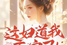 在线免费阅读这妇道我不守了!王爷求您疼我完整小说-艾米文学