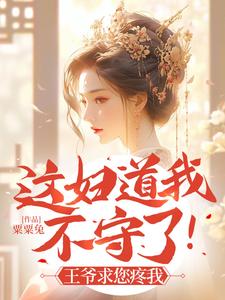在线免费阅读这妇道我不守了！王爷求您疼我完整小说