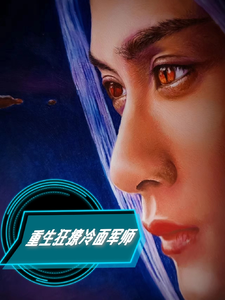 重生狂撩冷面军师相柳小夭，重生狂撩冷面军师小说免费阅读