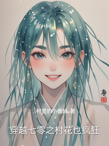 穿越七零之村花也疯狂小说有没有完结版在线？