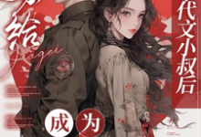 江月曦谢怀瑾小说免费阅读完整版-艾米文学