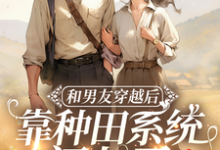 和男友穿越后,靠种田系统闯七零(宋祁年易书禾)完整版在线免费阅读-艾米文学